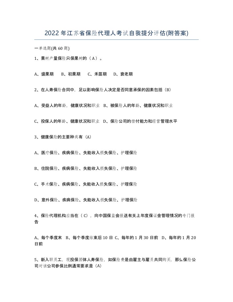 2022年江苏省保险代理人考试自我提分评估附答案