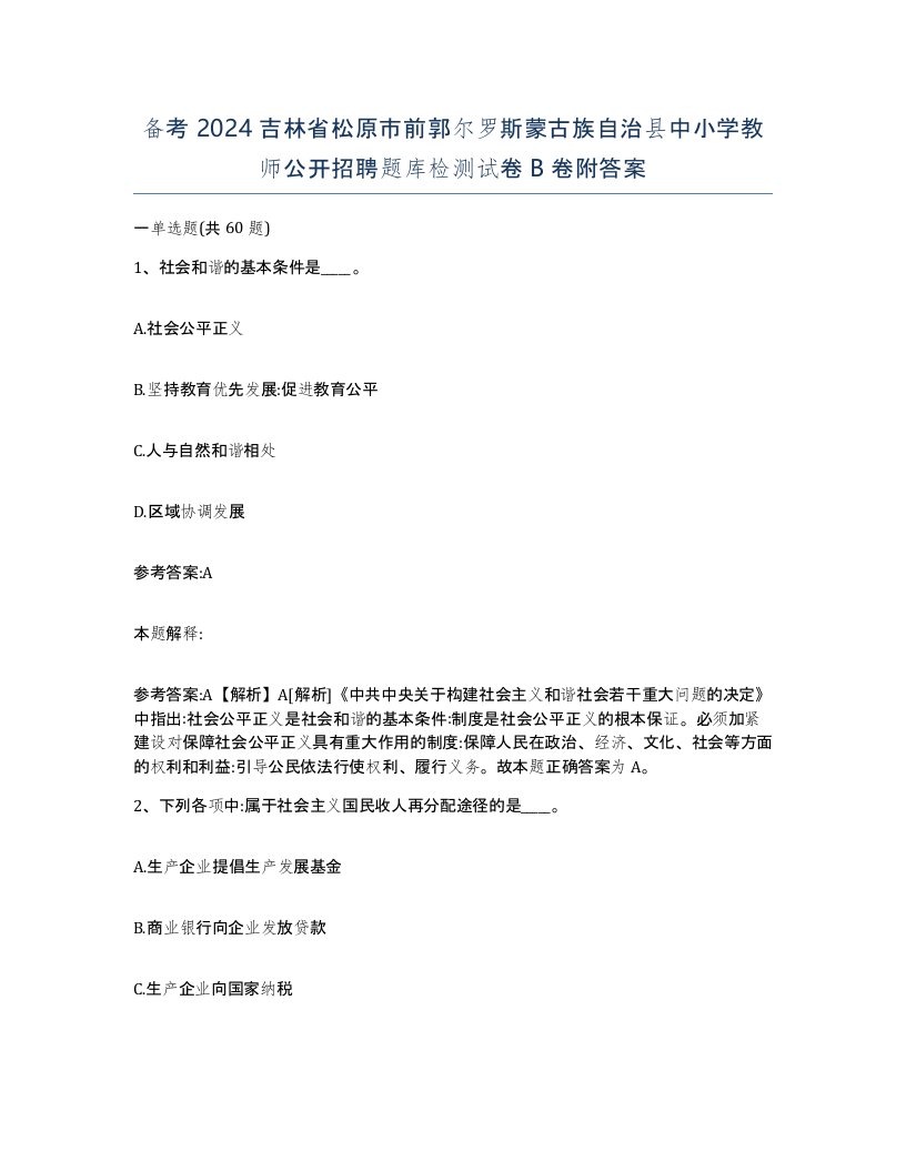 备考2024吉林省松原市前郭尔罗斯蒙古族自治县中小学教师公开招聘题库检测试卷B卷附答案