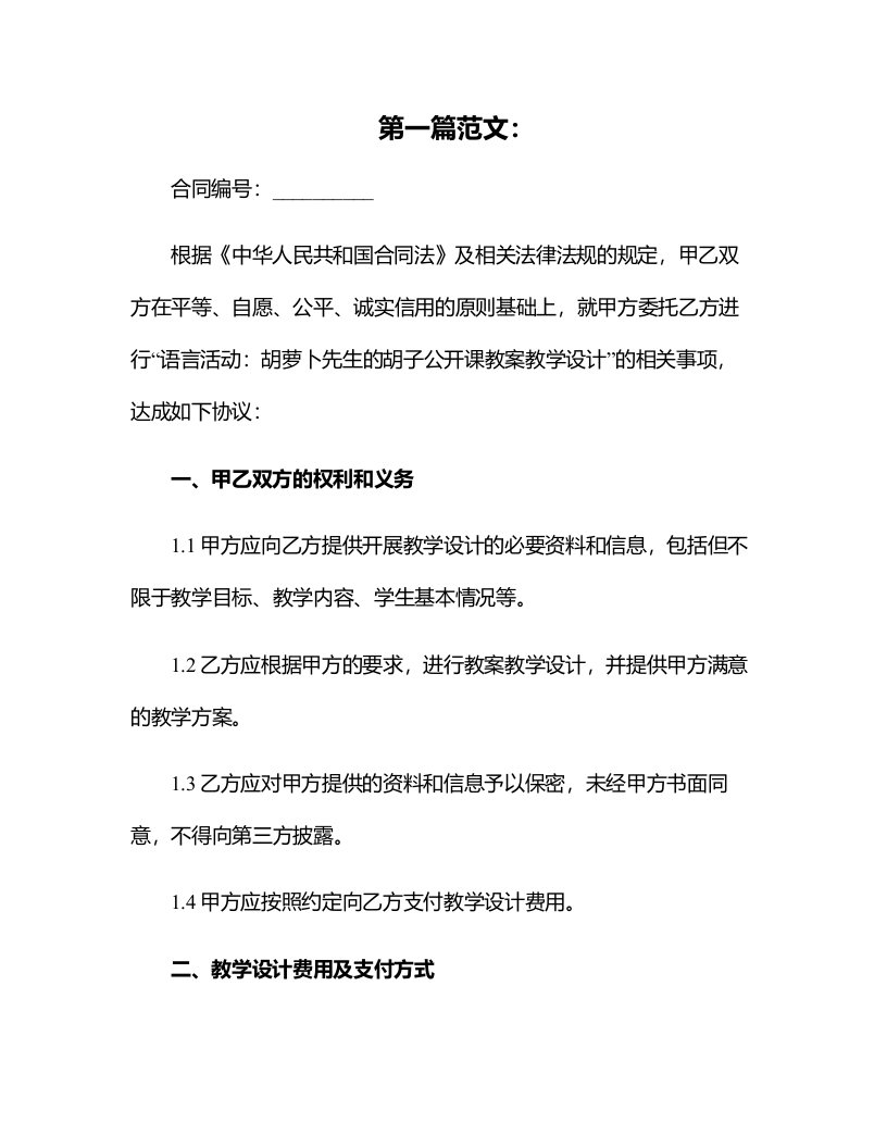 语言活动：胡萝卜先生的胡子公开课教案教学设计