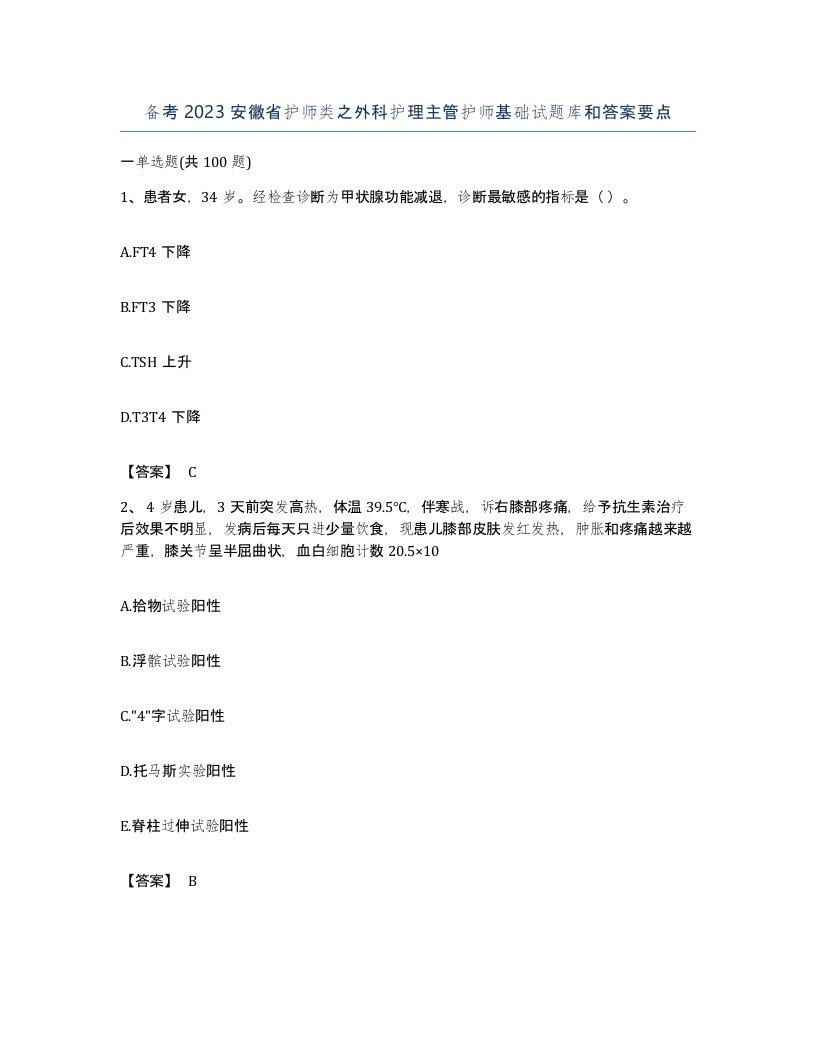 备考2023安徽省护师类之外科护理主管护师基础试题库和答案要点