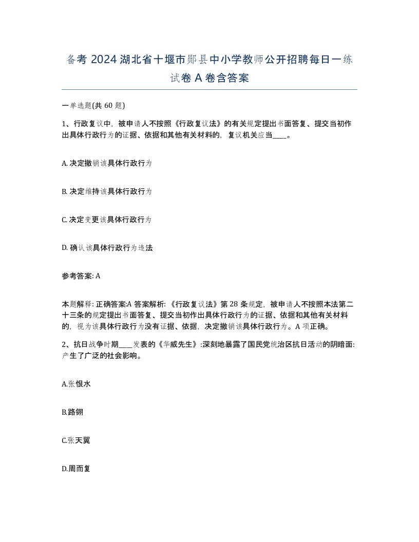 备考2024湖北省十堰市郧县中小学教师公开招聘每日一练试卷A卷含答案