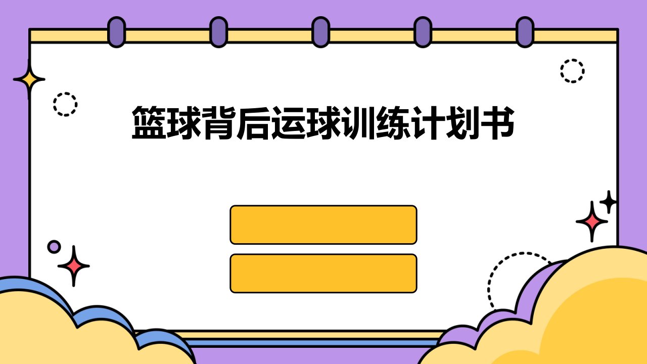 篮球背后运球训练计划书