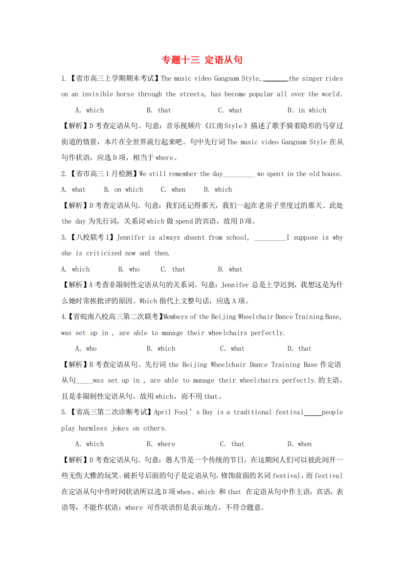 （整理版高中英语）专题十三定语从句