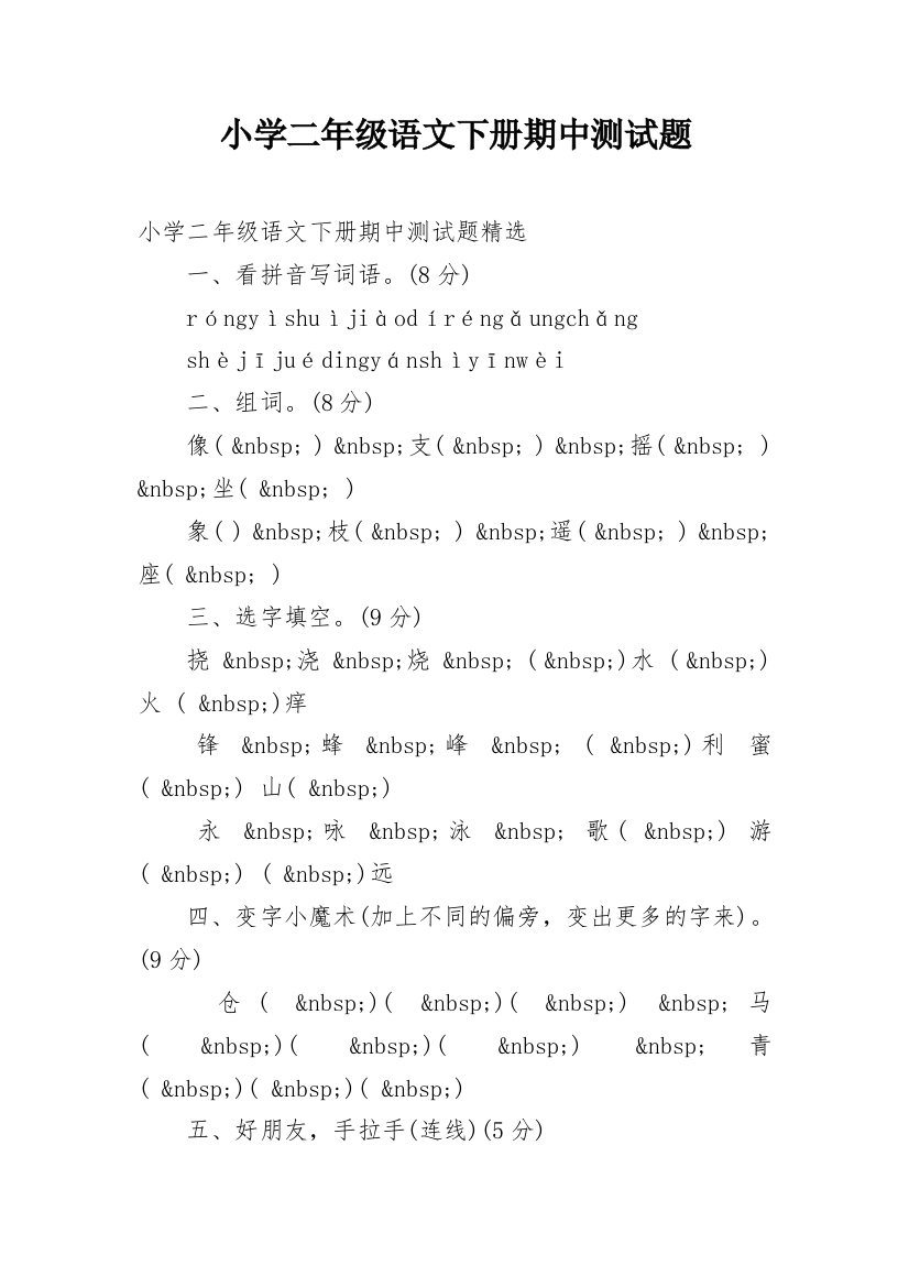 小学二年级语文下册期中测试题_2