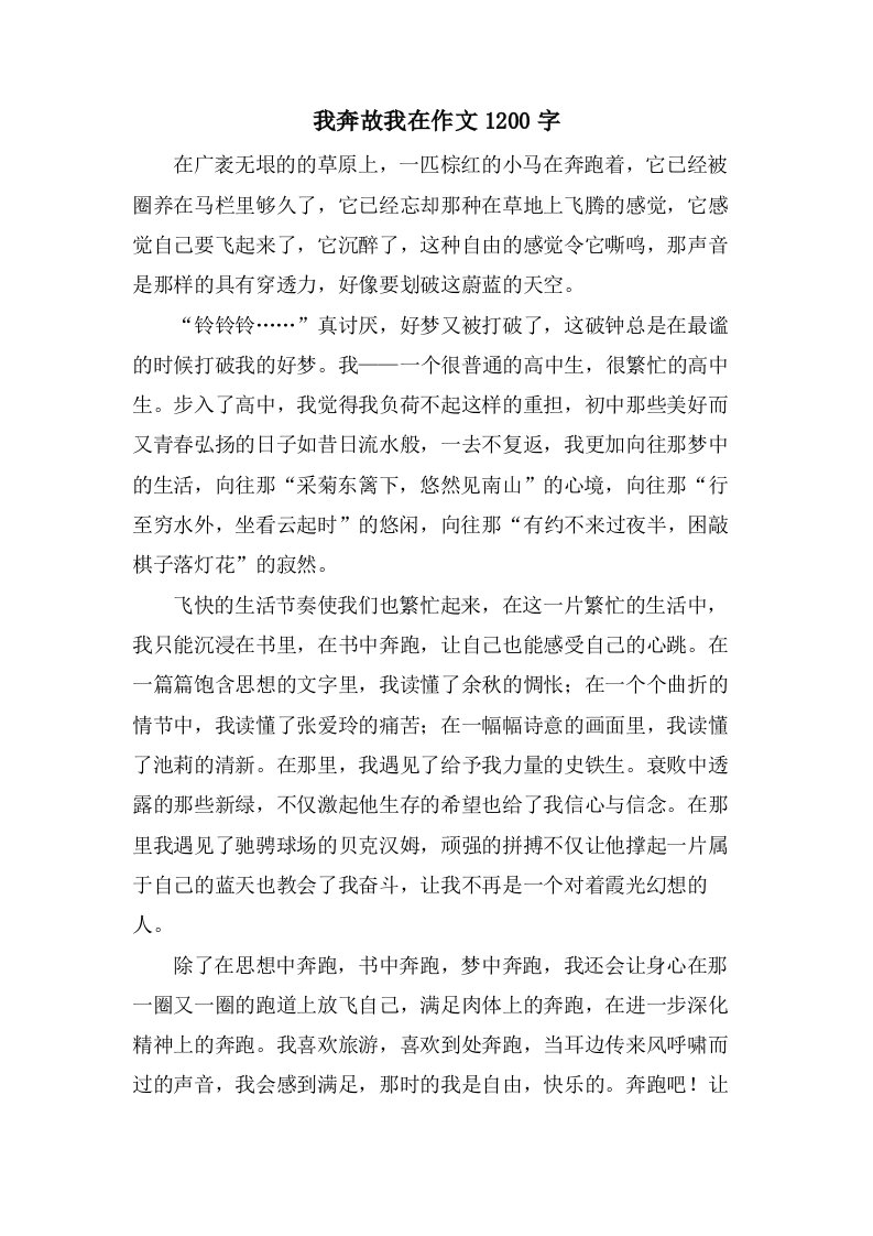 我奔故我在作文1200字