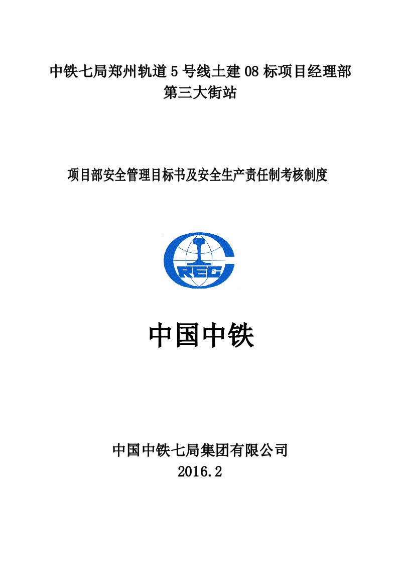 项目部安全管理目标书及安全生产责任制考核制度