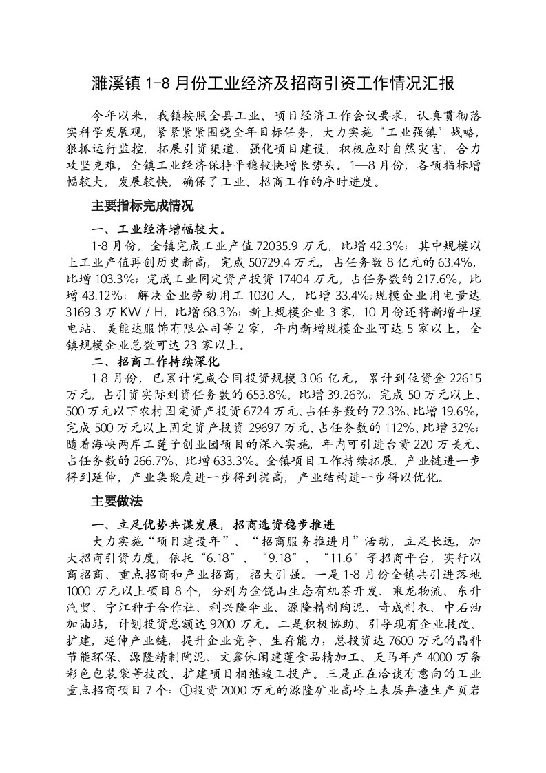 工业经济及招引商资工作情况汇报