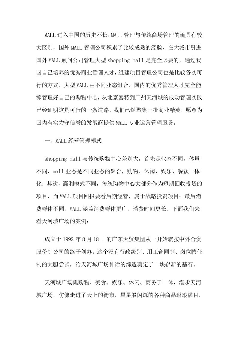 精选某某公司业态管理规划