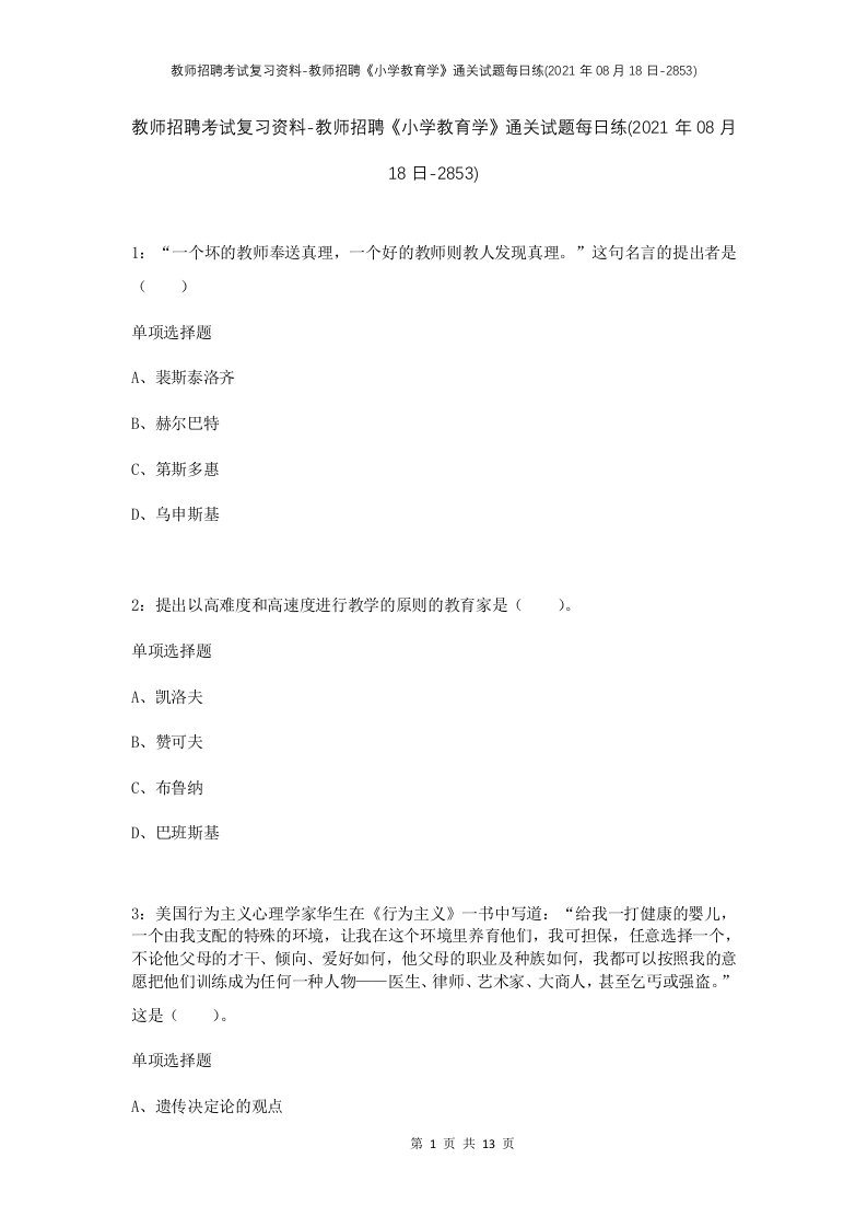 教师招聘考试复习资料-教师招聘小学教育学通关试题每日练2021年08月18日-2853