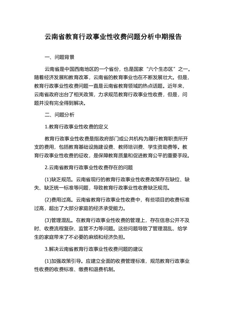 云南省教育行政事业性收费问题分析中期报告