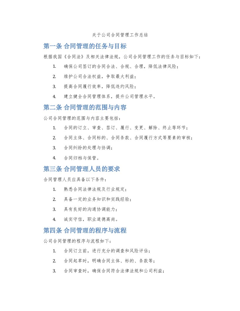 关于公司合同管理工作总结