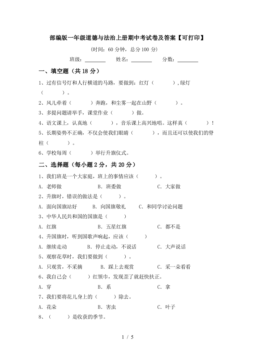 部编版一年级道德与法治上册期中考试卷及答案【可打印】