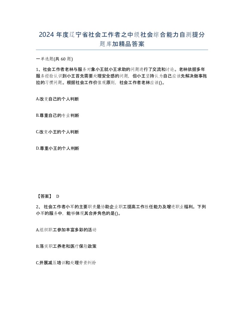 2024年度辽宁省社会工作者之中级社会综合能力自测提分题库加答案