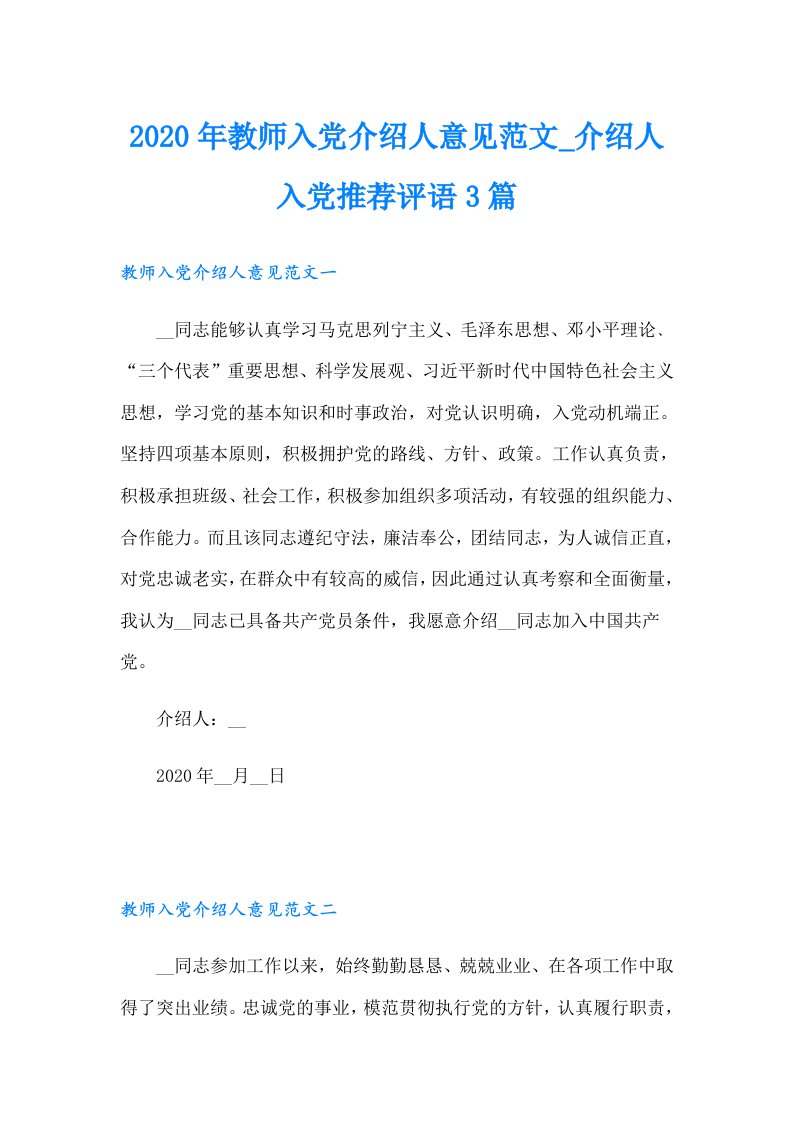 教师入党介绍人意见范文_介绍人入党推荐评语3篇