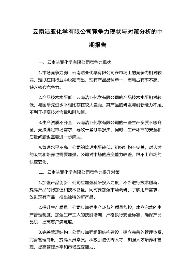 云南洁亚化学有限公司竞争力现状与对策分析的中期报告