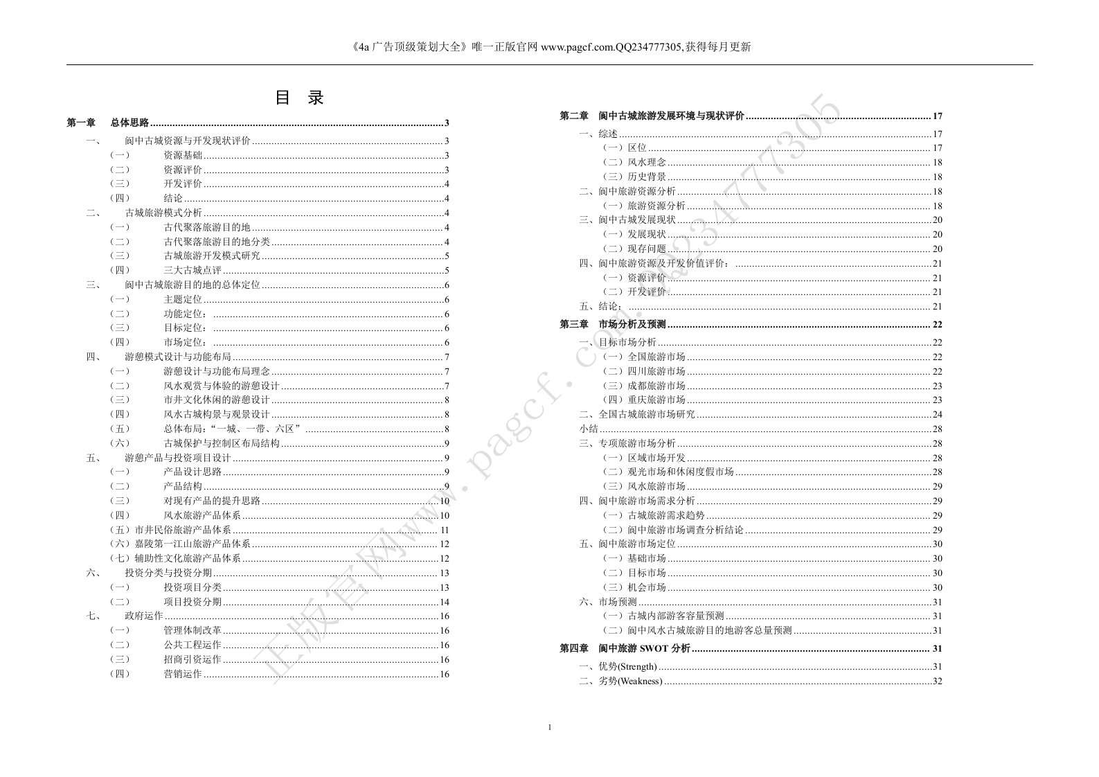 《阆中古城旅游开发商业策划》