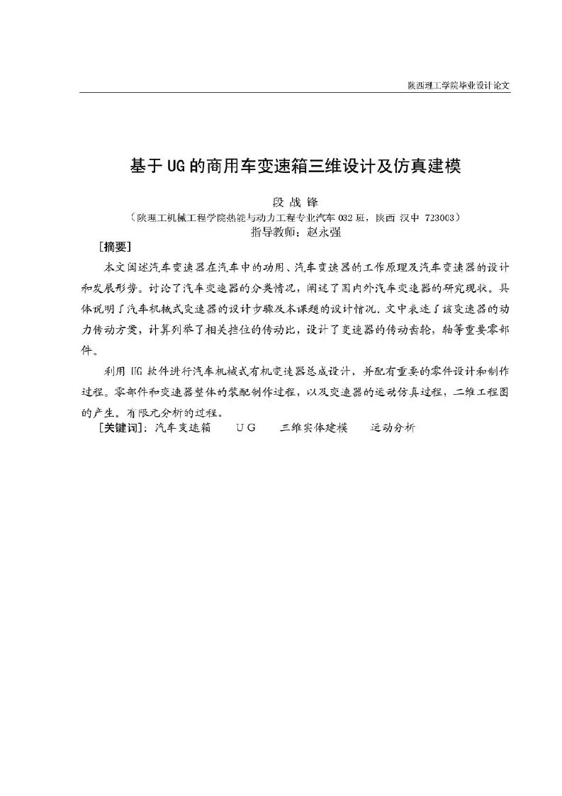 毕业设计基于UG的商用车变速器的三维设计及仿真建模