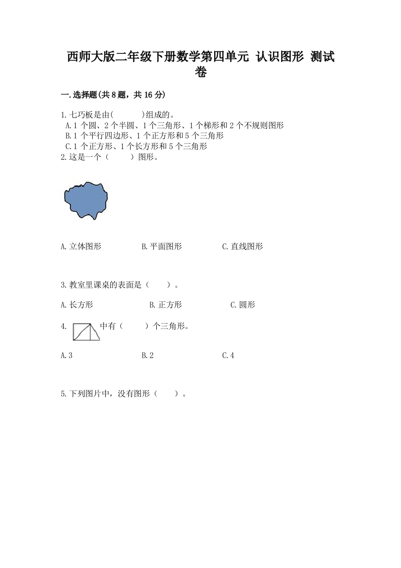 西师大版二年级下册数学第四单元