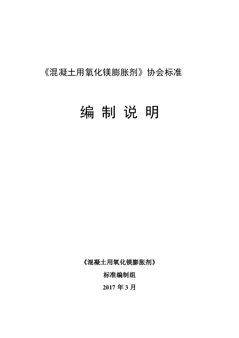 混凝土用氧化镁膨胀剂协会标准