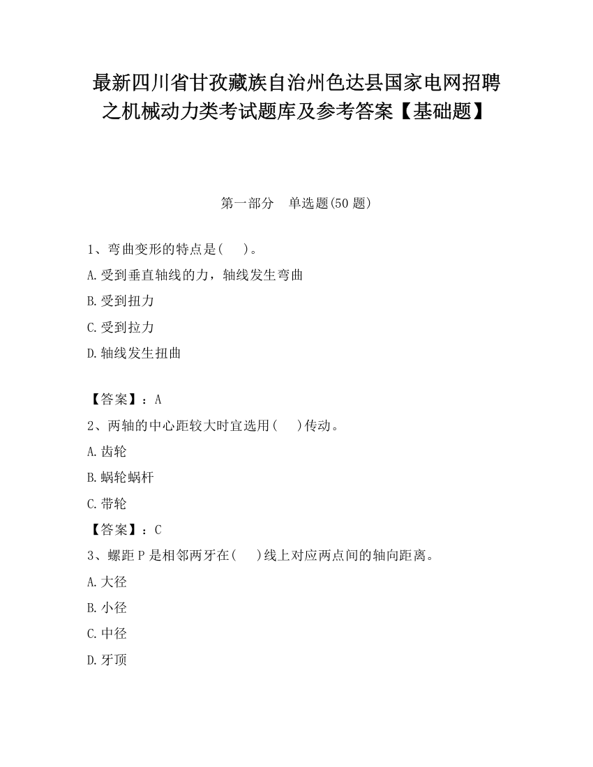 最新四川省甘孜藏族自治州色达县国家电网招聘之机械动力类考试题库及参考答案【基础题】