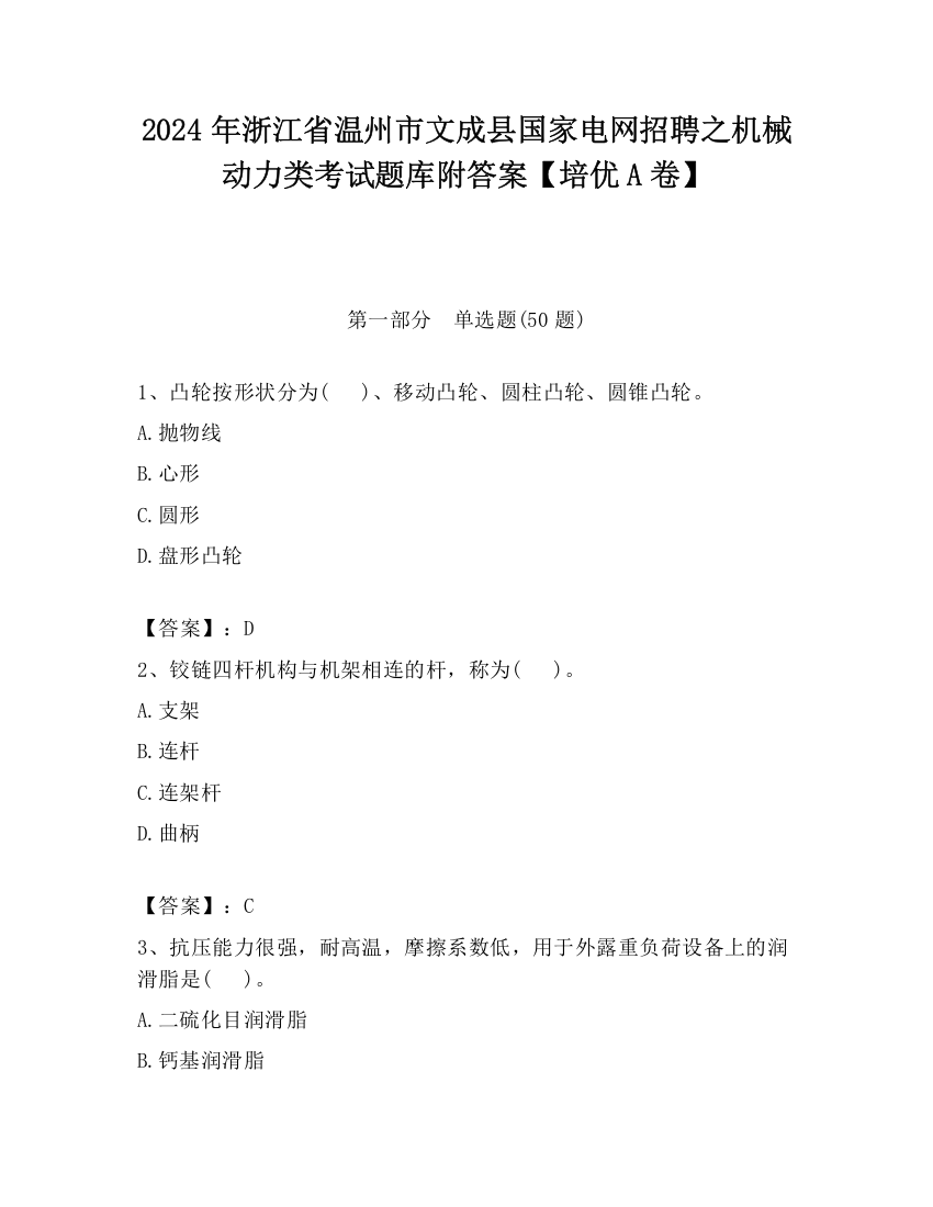 2024年浙江省温州市文成县国家电网招聘之机械动力类考试题库附答案【培优A卷】