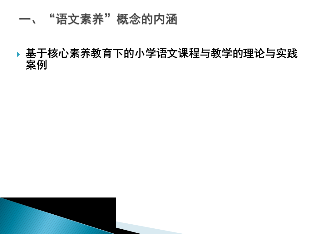 基于核心素养教育下的小学语文课程与教学的理论与实践案例