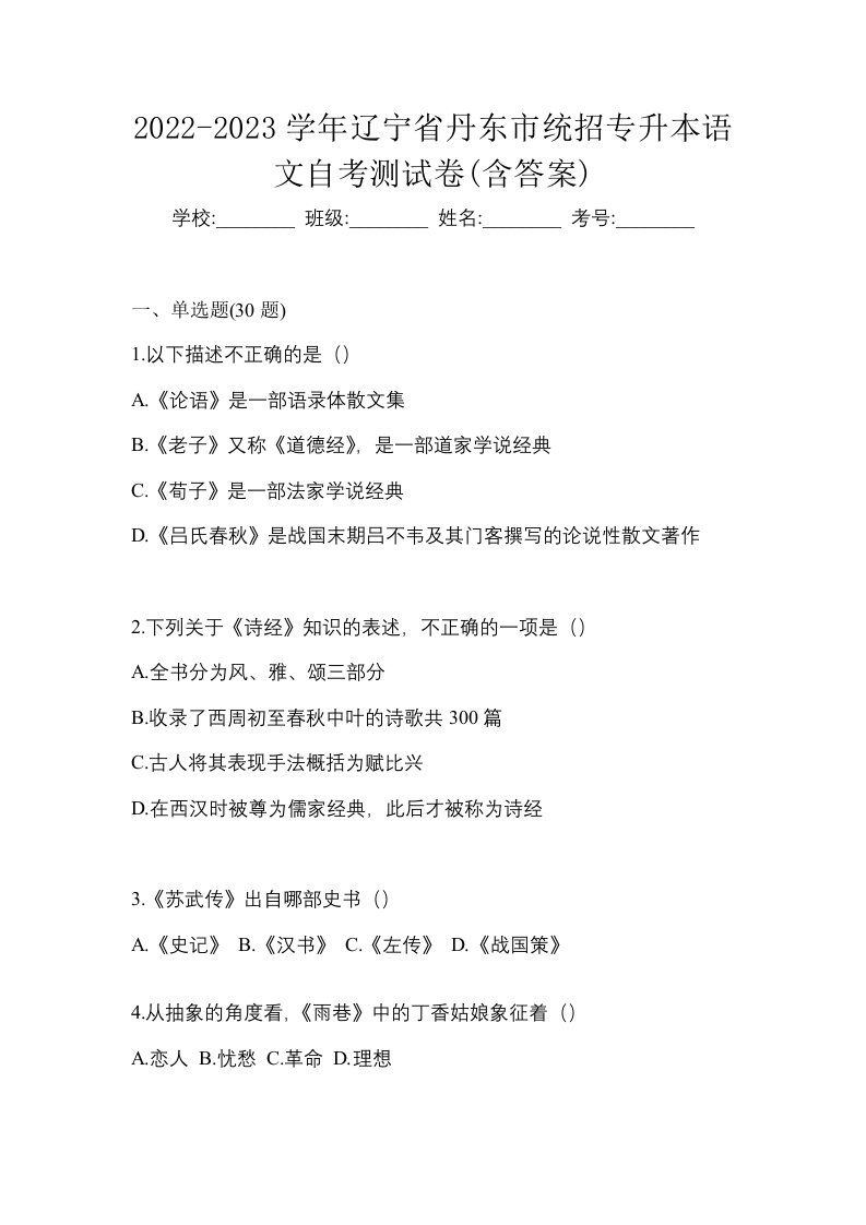 2022-2023学年辽宁省丹东市统招专升本语文自考测试卷含答案