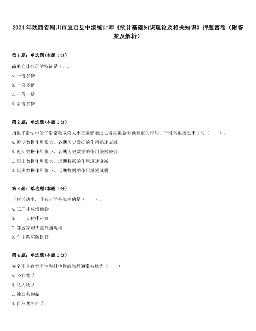 2024年陕西省铜川市宜君县中级统计师《统计基础知识理论及相关知识》押题密卷（附答案及解析）