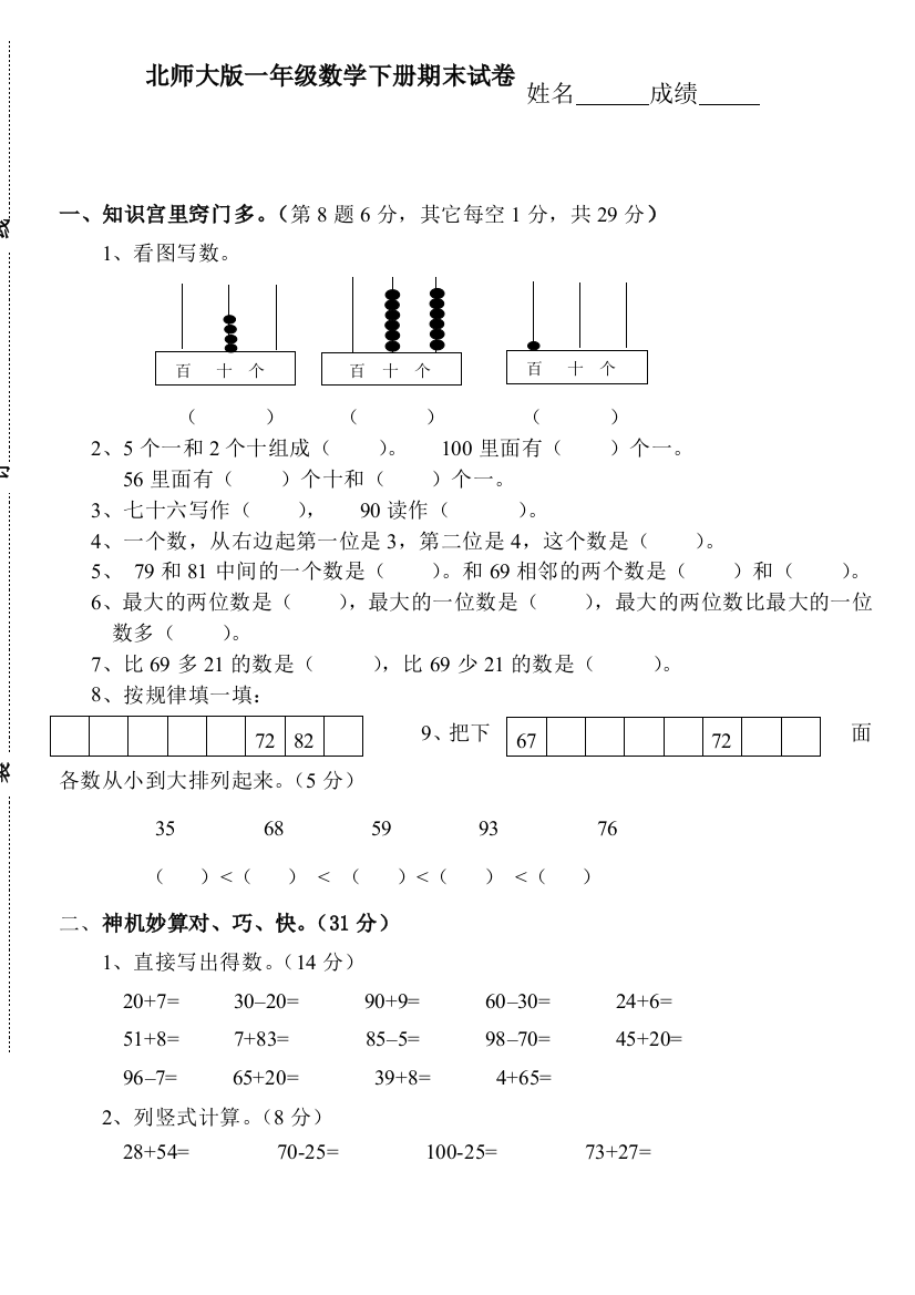 北师大版一年级数学下册期末试卷94284