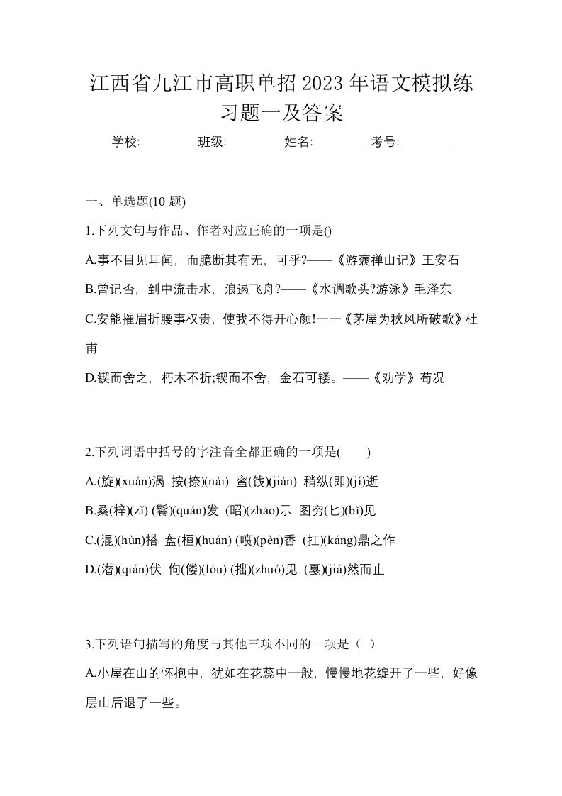 江西省九江市高职单招2023年语文模拟练习题一及答案