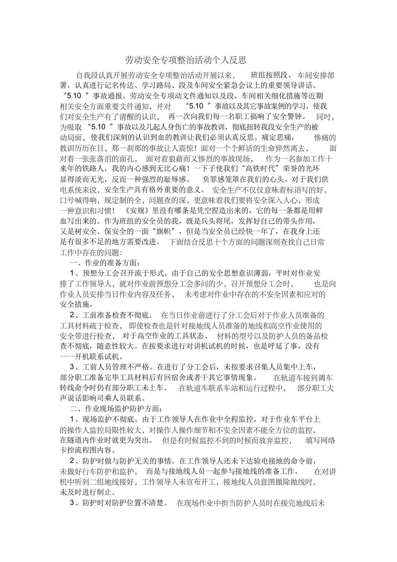 劳动安全专项整治活动个人反思