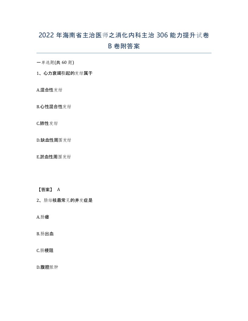 2022年海南省主治医师之消化内科主治306能力提升试卷B卷附答案