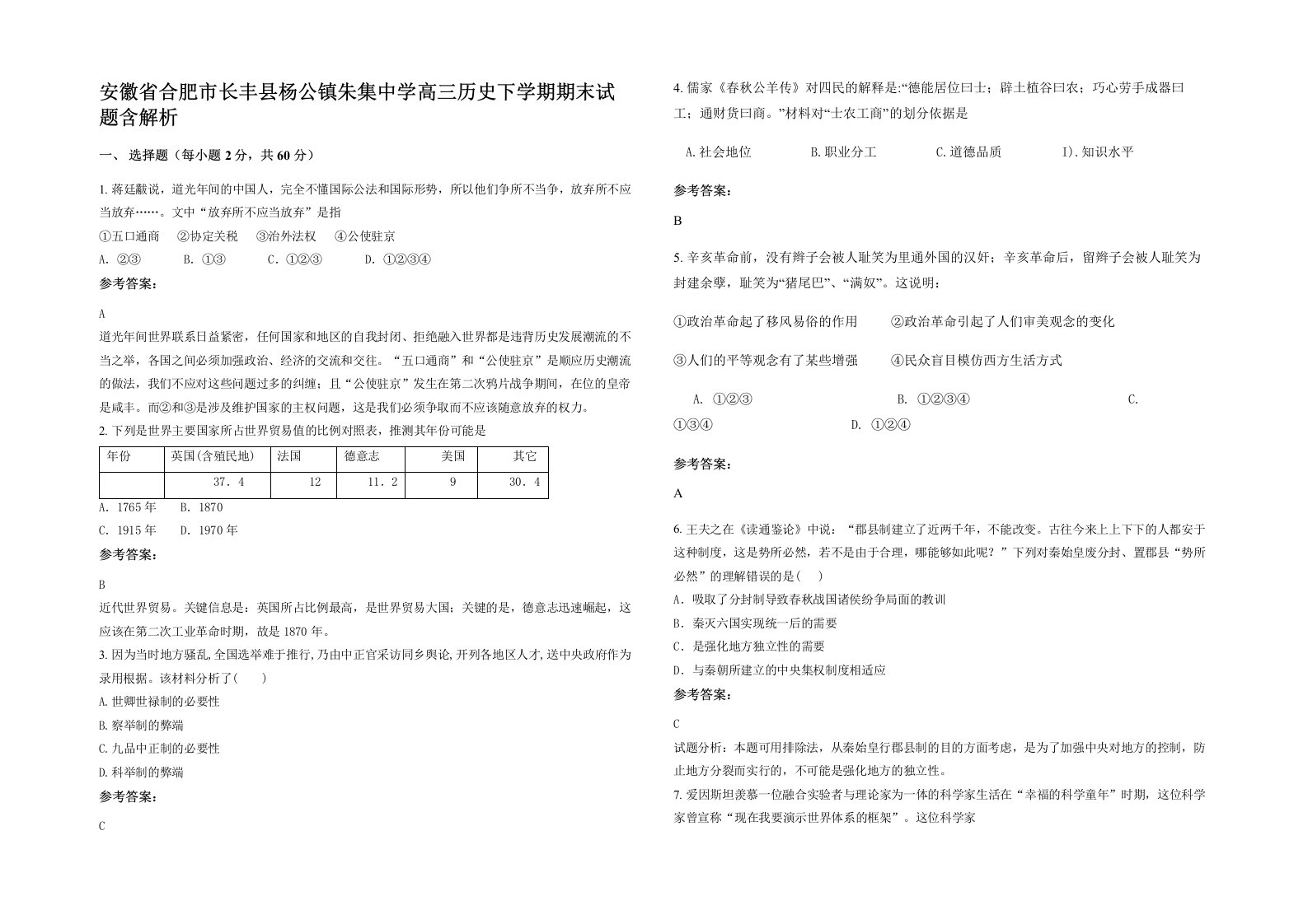 安徽省合肥市长丰县杨公镇朱集中学高三历史下学期期末试题含解析