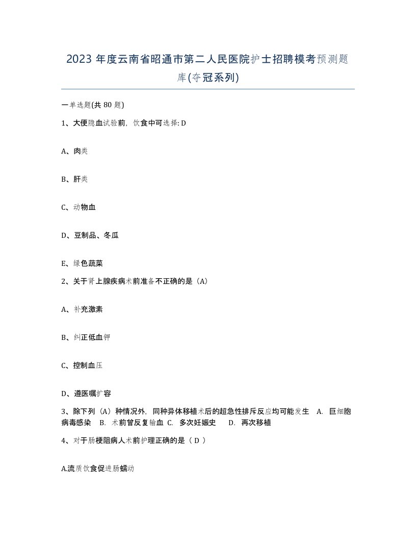 2023年度云南省昭通市第二人民医院护士招聘模考预测题库夺冠系列