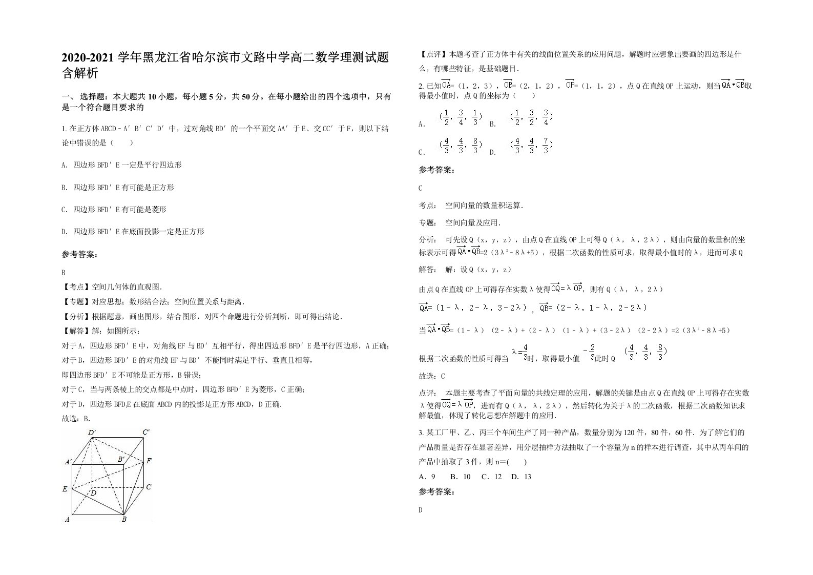 2020-2021学年黑龙江省哈尔滨市文路中学高二数学理测试题含解析