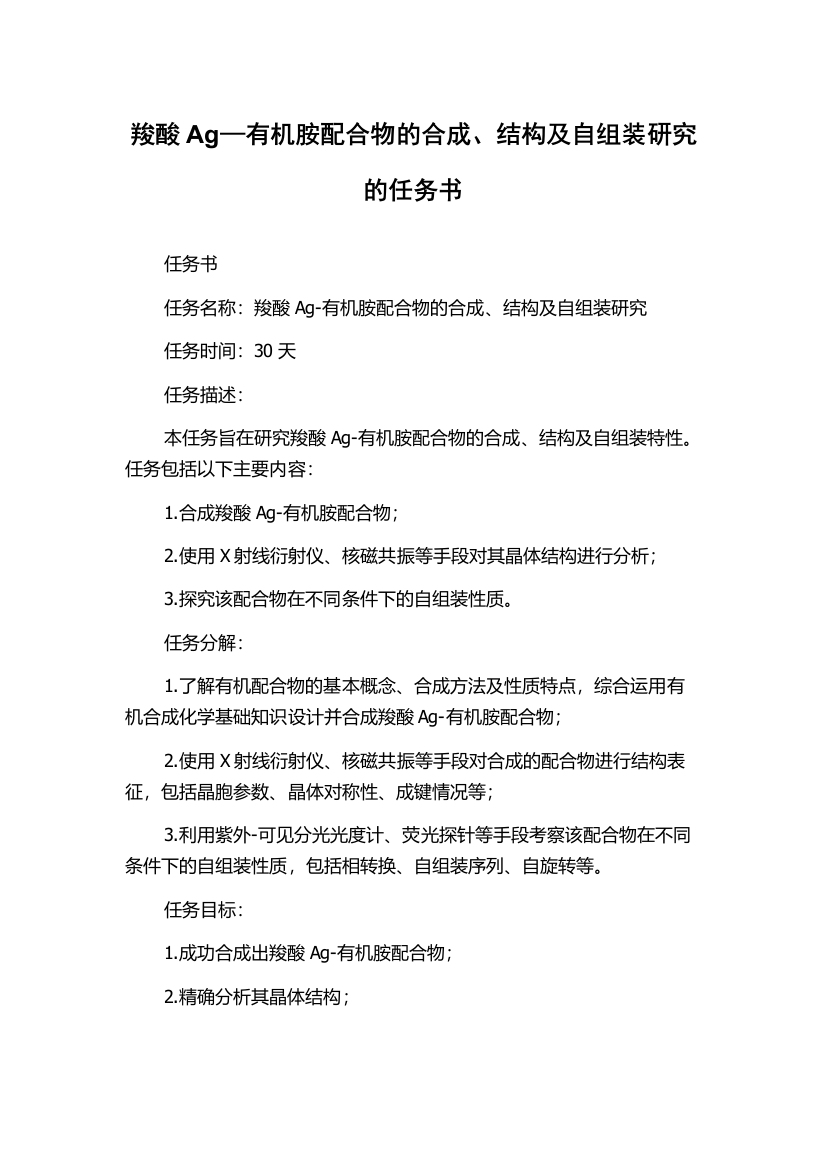 羧酸Ag—有机胺配合物的合成、结构及自组装研究的任务书