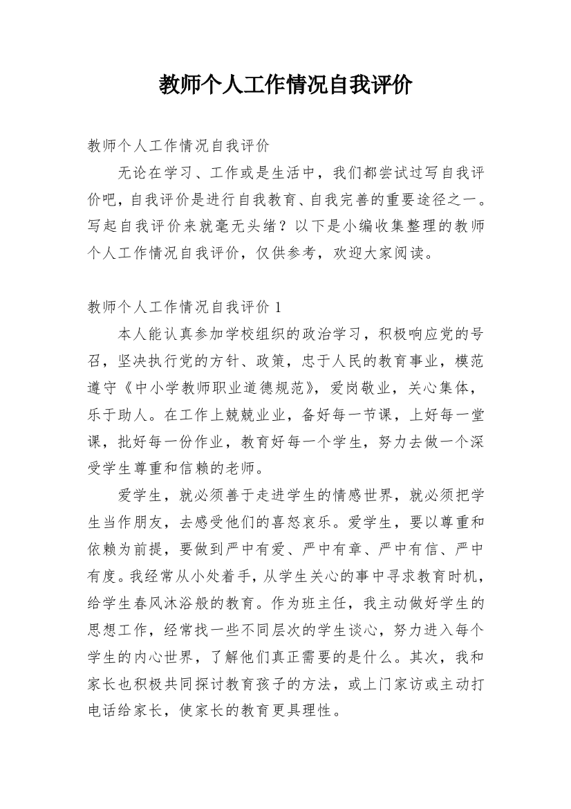 教师个人工作情况自我评价