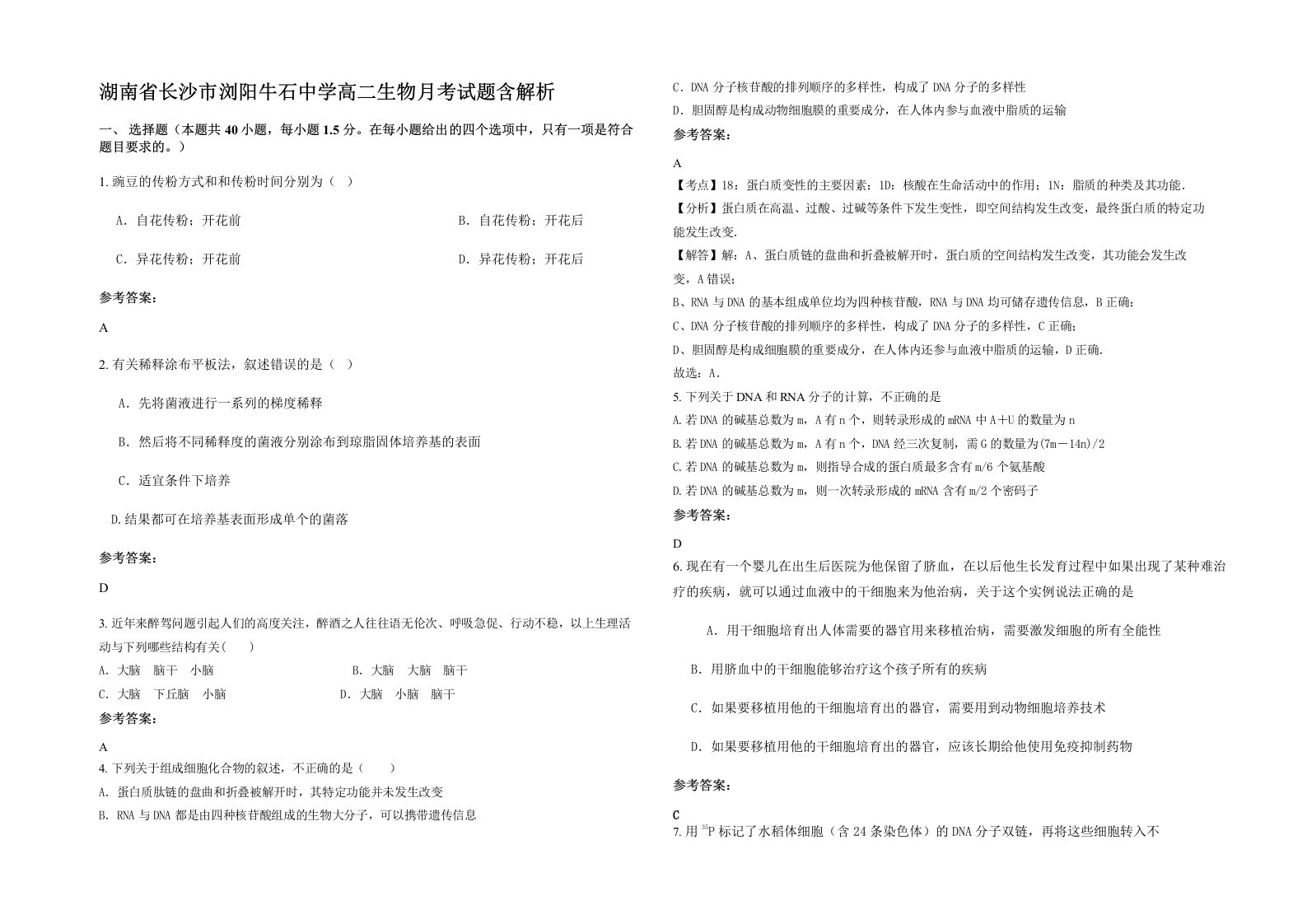 湖南省长沙市浏阳牛石中学高二生物月考试题含解析