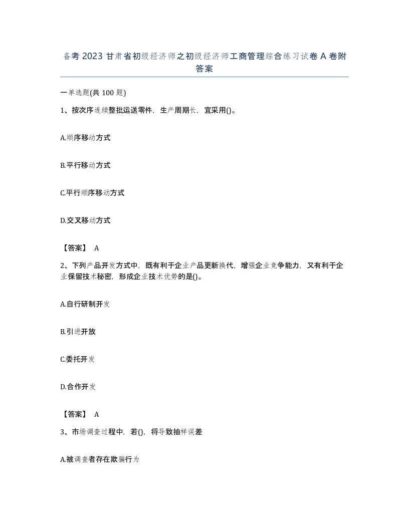 备考2023甘肃省初级经济师之初级经济师工商管理综合练习试卷A卷附答案