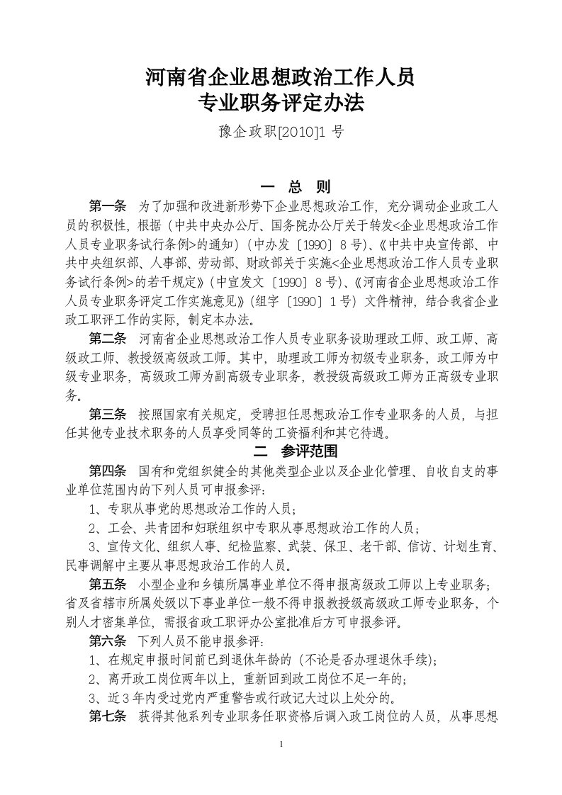 河南省政工类职称评审管理办法.doc