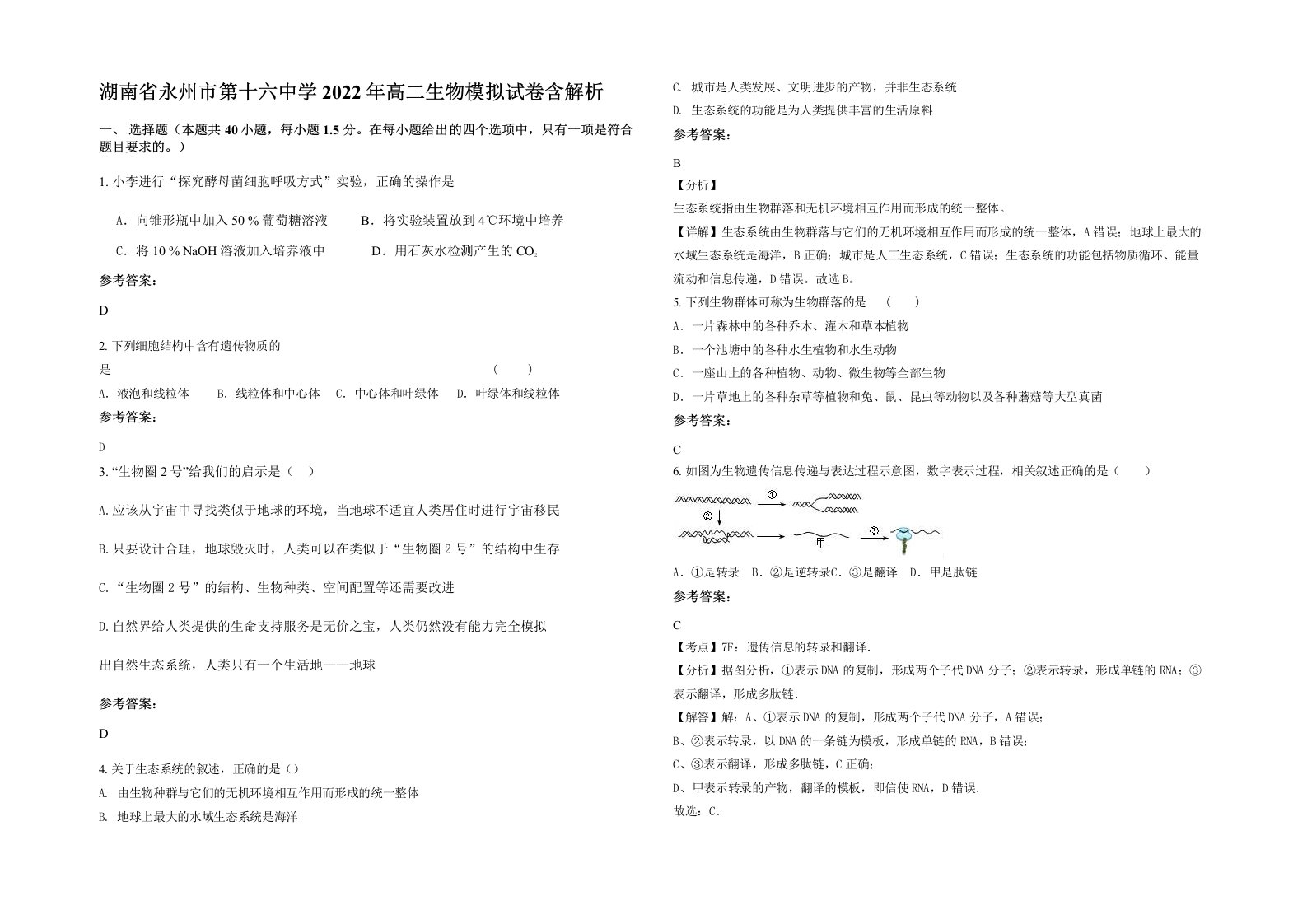 湖南省永州市第十六中学2022年高二生物模拟试卷含解析