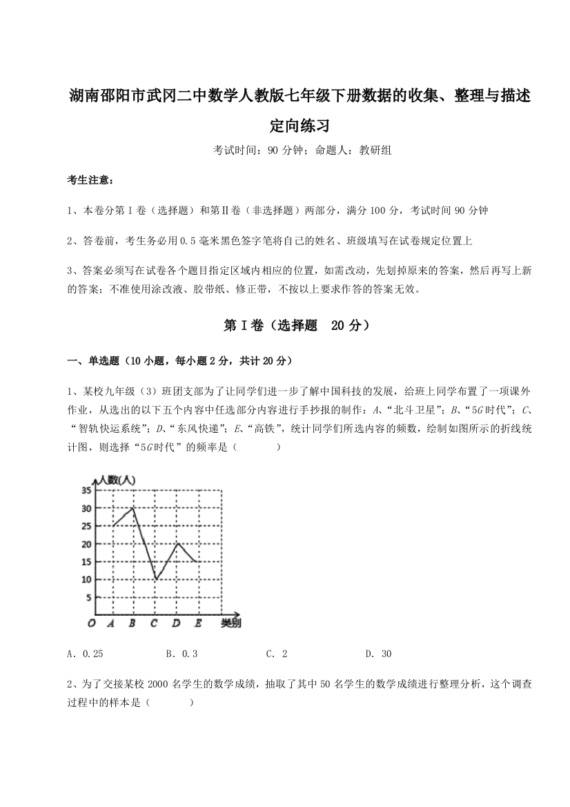 滚动提升练习湖南邵阳市武冈二中数学人教版七年级下册数据的收集、整理与描述定向练习试题（解析版）