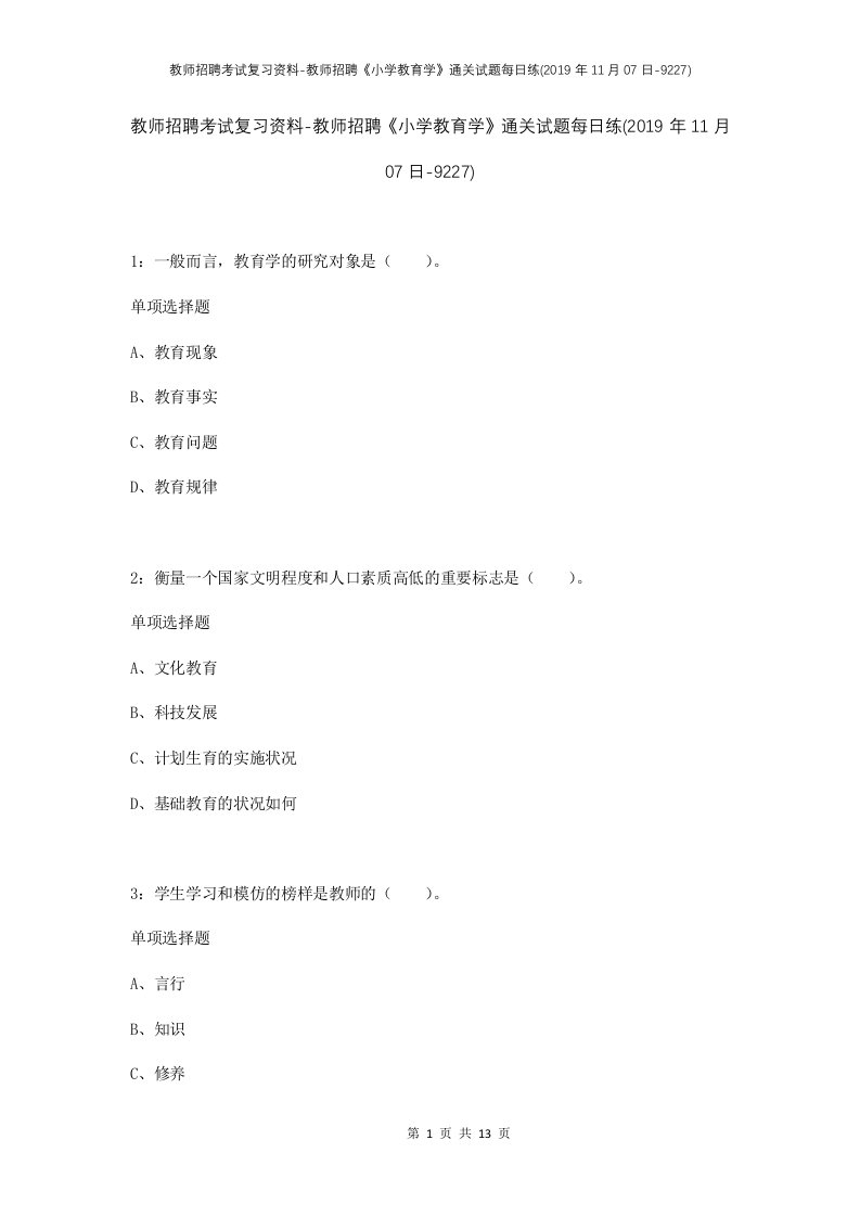 教师招聘考试复习资料-教师招聘小学教育学通关试题每日练2019年11月07日-9227