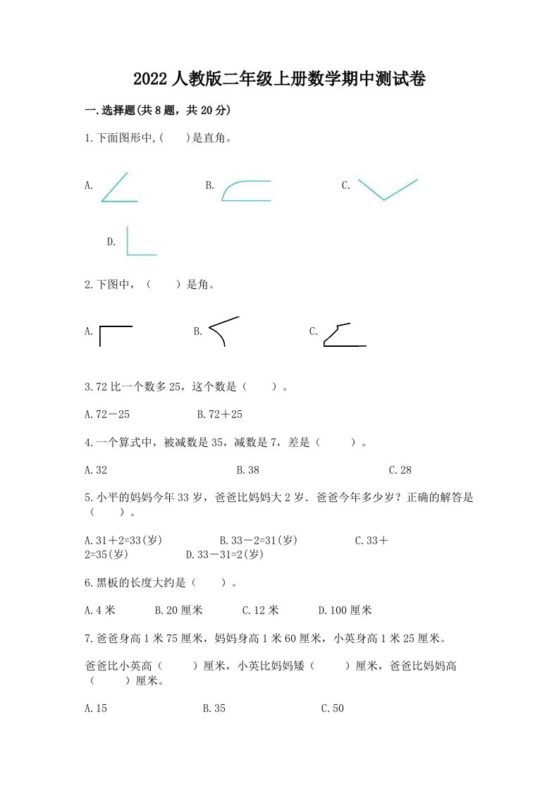 2022人教版二年级上册数学期中测试卷精品（历年真题）