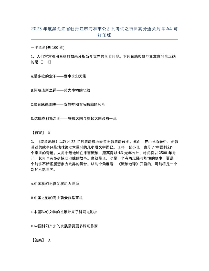 2023年度黑龙江省牡丹江市海林市公务员考试之行测高分通关题库A4可打印版