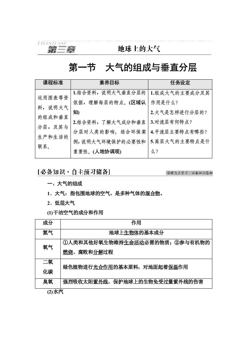 新教材2021-2022学年湘教版地理必修第一册学案：第3章