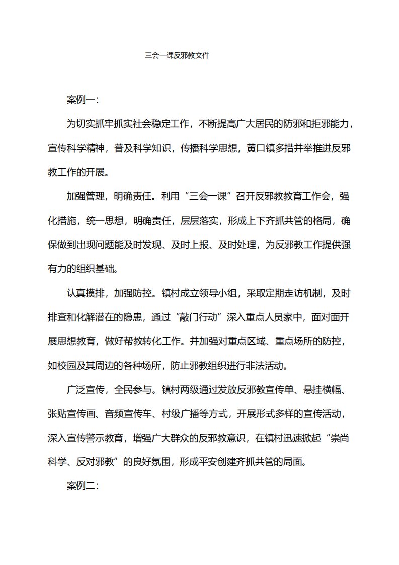 三会一课反邪教文件