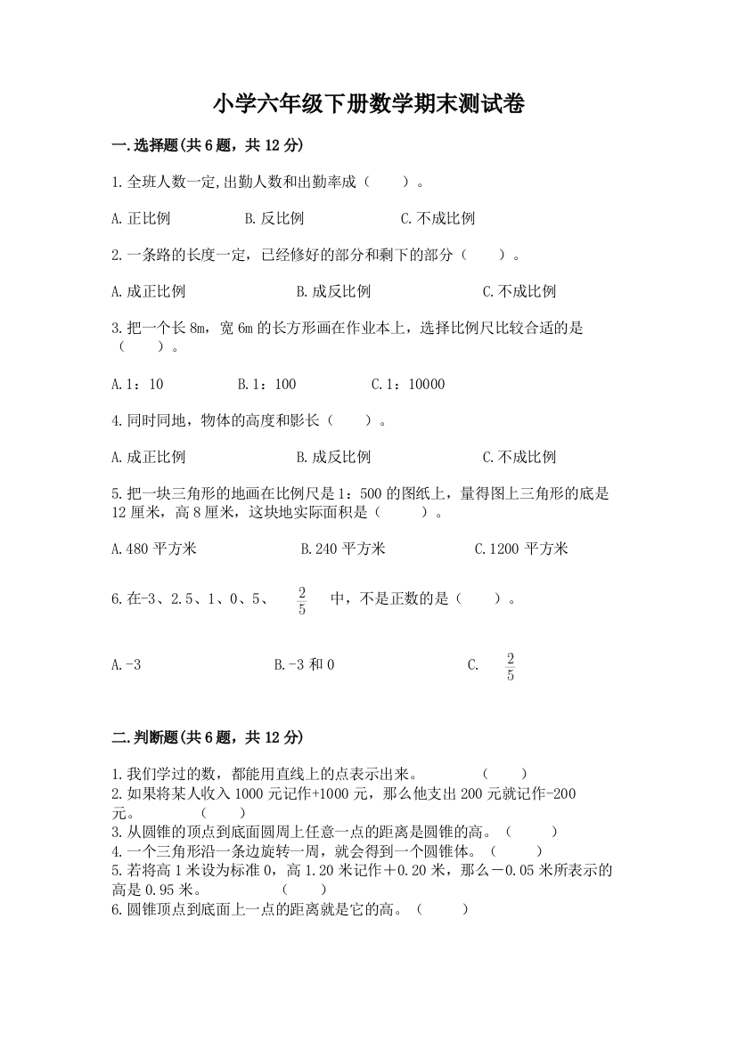 小学六年级下册数学期末测试卷及精品答案