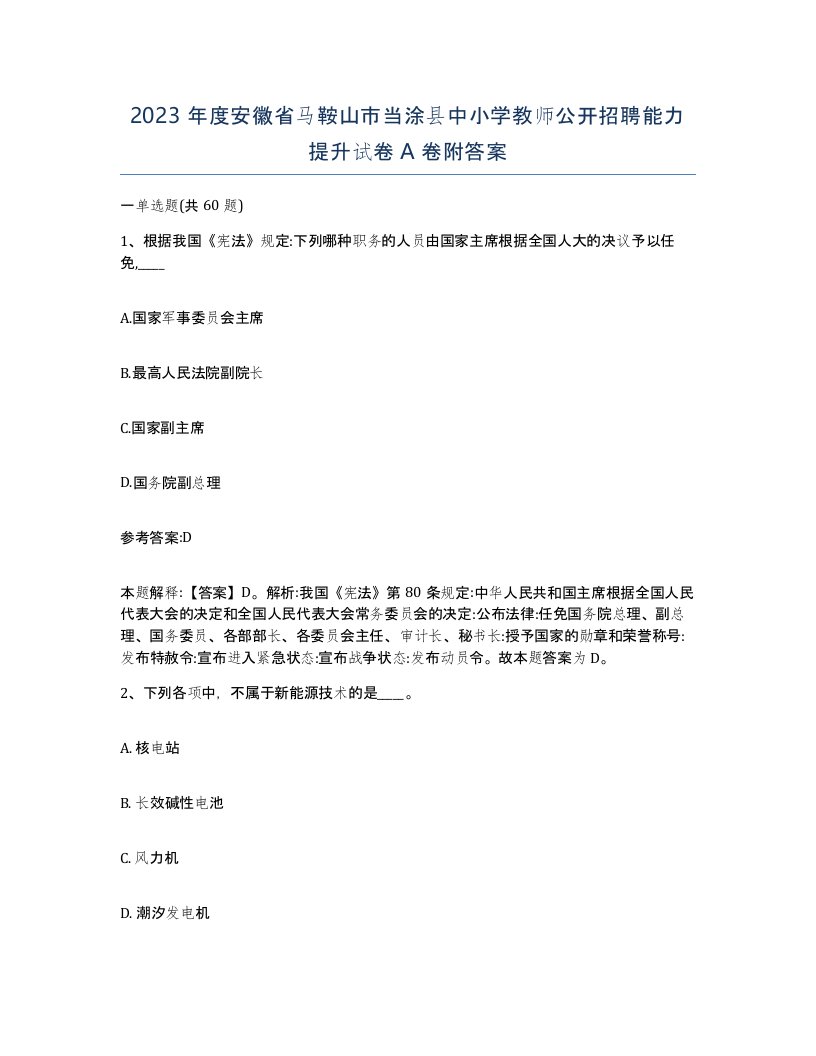 2023年度安徽省马鞍山市当涂县中小学教师公开招聘能力提升试卷A卷附答案