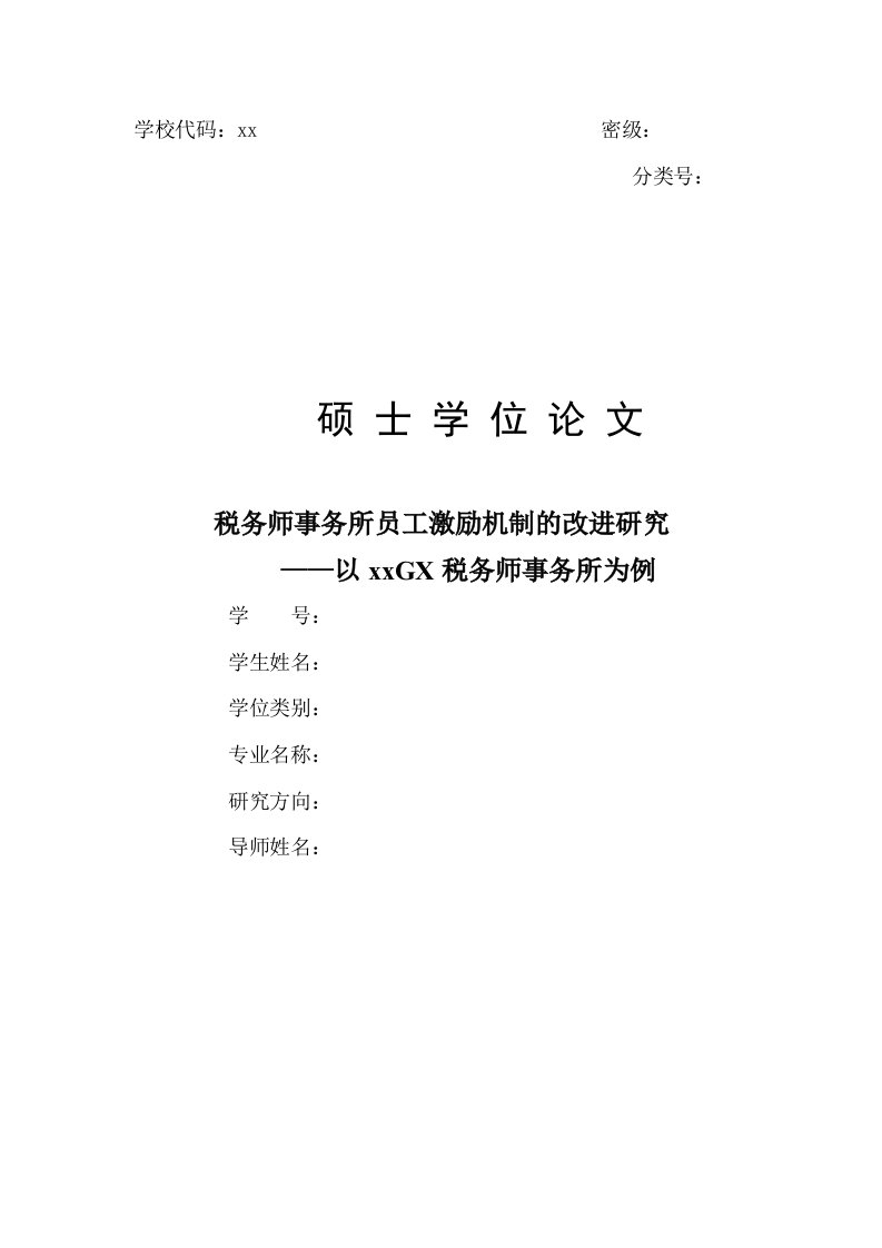 税务师事务所员工激励机制的改进研究—以gx税务师事务所为例--毕业论文